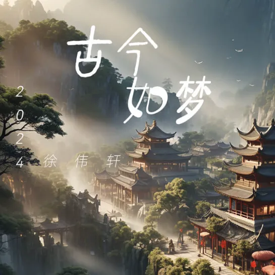 古今如梦
